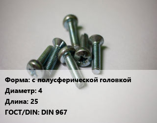 Винт с полусферической головкой 4х25 DIN 967, кг цена от 179.69 ₼ / кг, где купить, условия доставки в Баку и Бакинская области